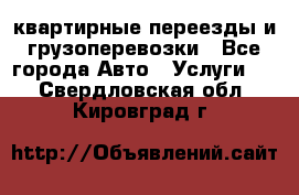 квартирные переезды и грузоперевозки - Все города Авто » Услуги   . Свердловская обл.,Кировград г.